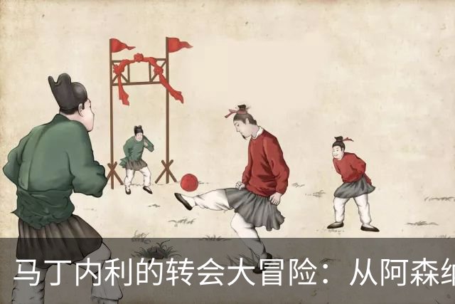 马丁内利的转会大冒险：从阿森纳到利雅得新月的奇遇