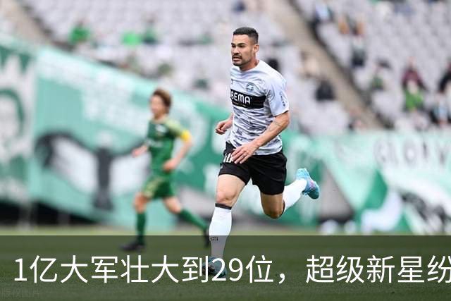 1亿大军壮大到29位，超级新星纷纷上榜！