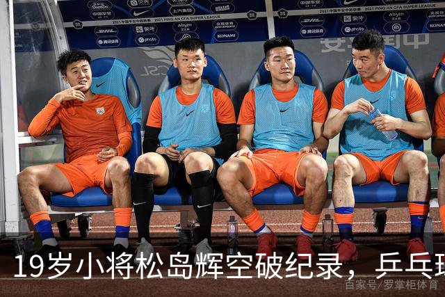 19岁小将松岛辉空破纪录，乒乓球世界风云再起！