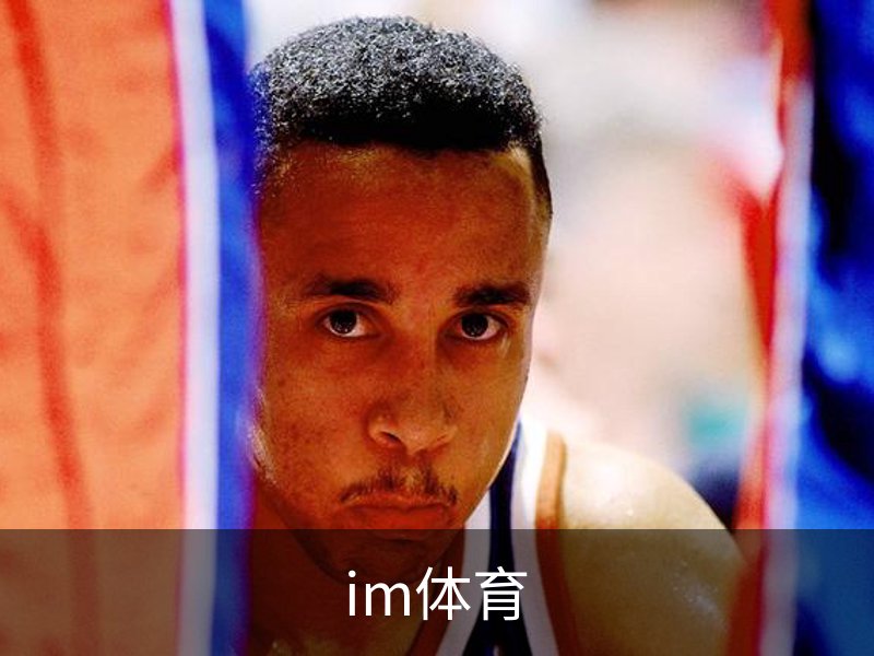 im体育品牌故事