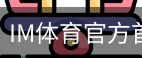 im体育