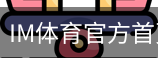 im体育